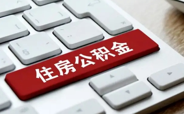 公积金都需要什么手续-平阳公积金代办平台